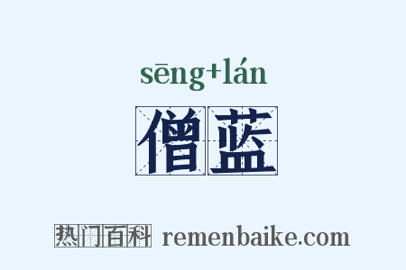 僧蓝是什么意思的图片